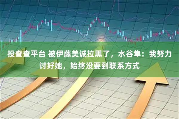 投查查平台 被伊藤美诚拉黑了，水谷隼：我努力讨好她，始终没要到联系方式